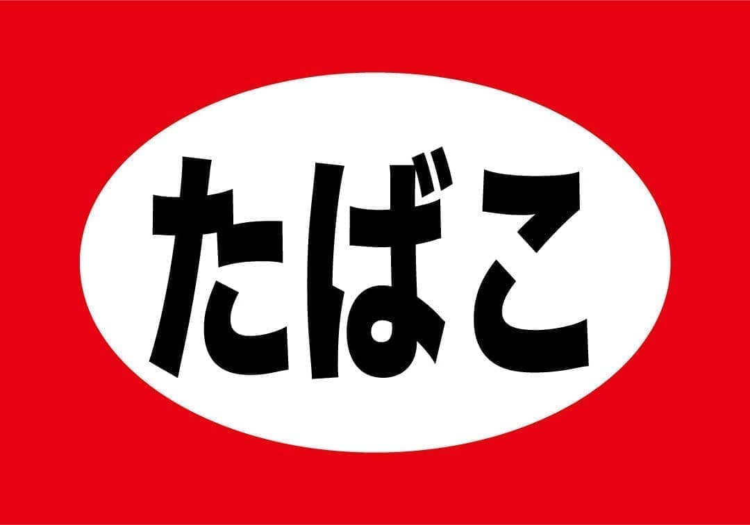 たばこ