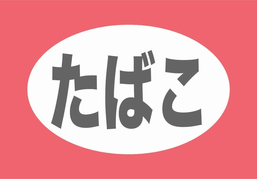 たばこ