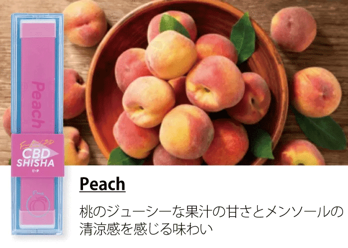 CBDシーシャ ピーチ