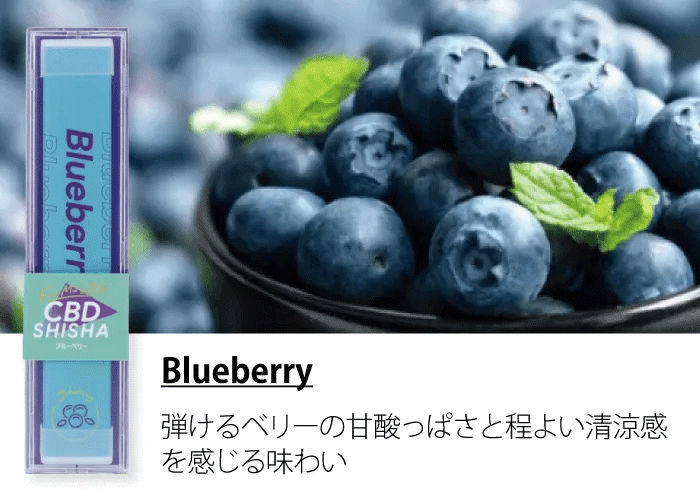 CBDシーシャ ブルーベリー