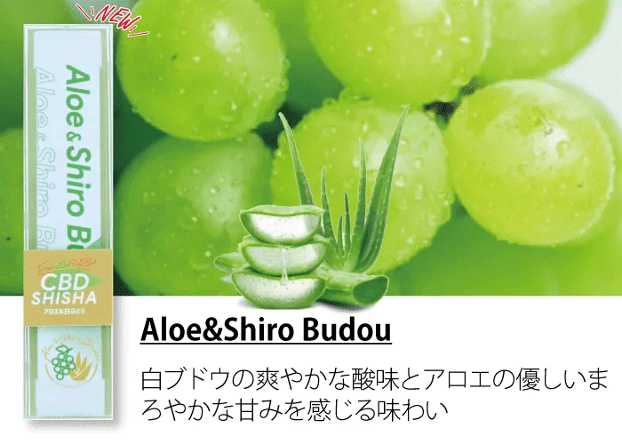 CBDシーシャ アロエ＆白ブドウ