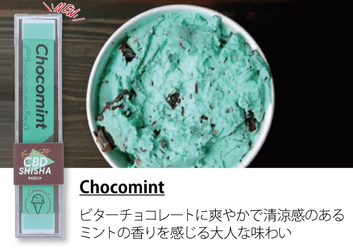 CBDシーシャ チョコミント