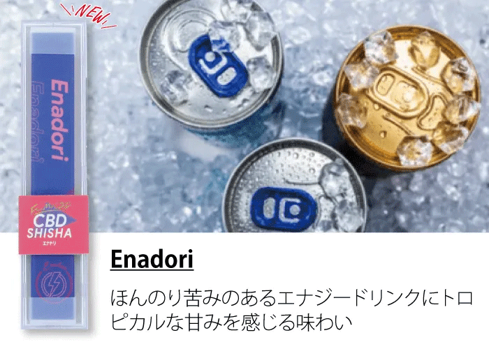 CBDシーシャ エナドリ