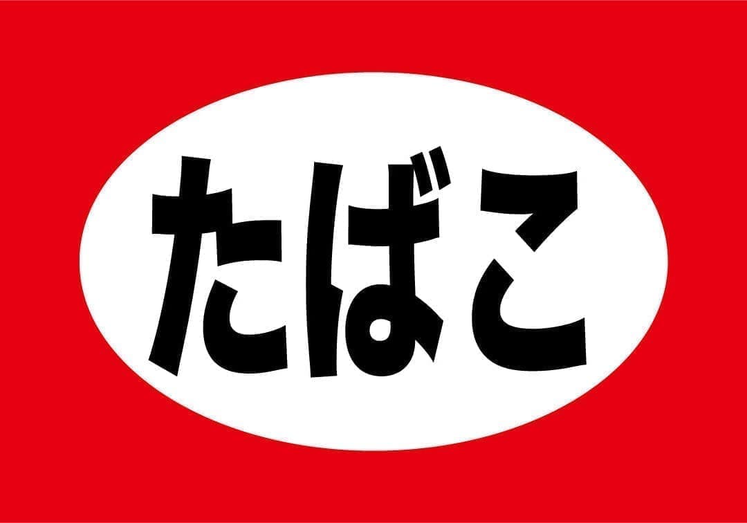 タバコ
