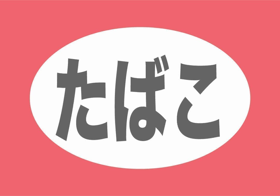 タバコ
